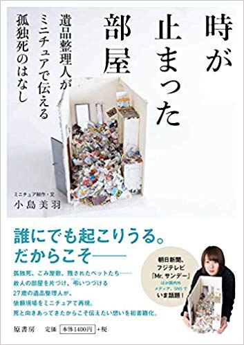 時が止まった部屋　（小島 美羽 著）